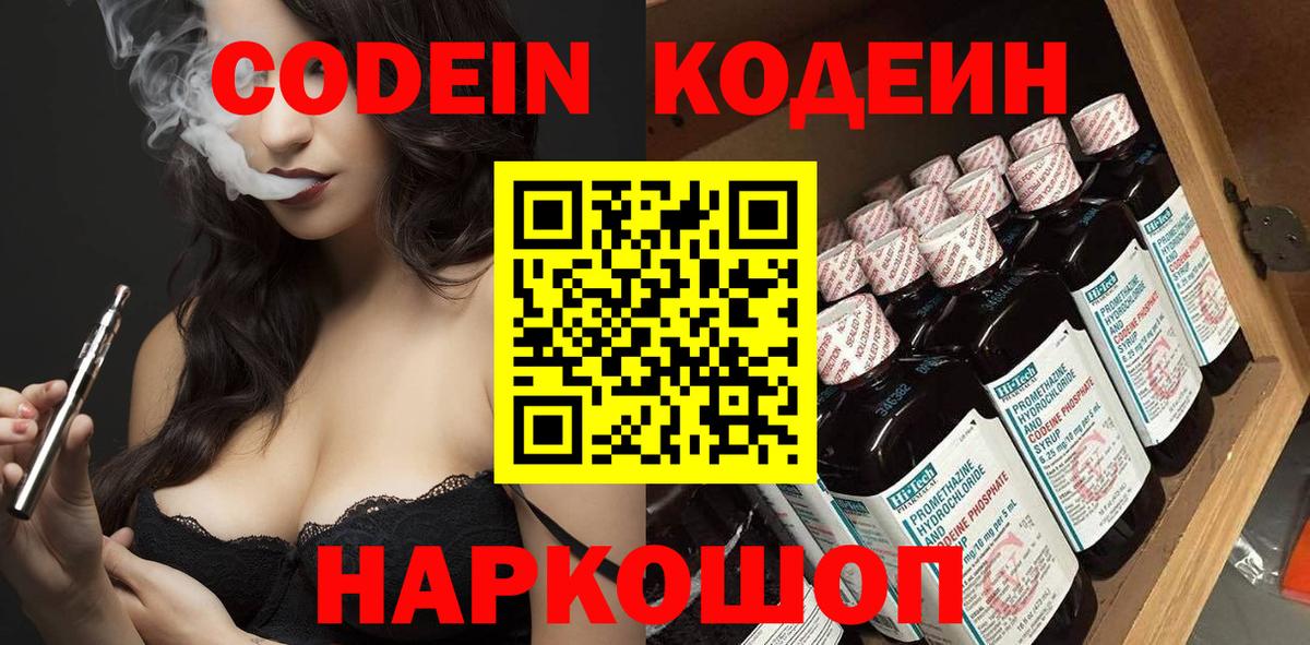 Кодеин Purple Drank  Вход с VPN  Кодеиновый сироп Lean напиток Lean (лин)  Михайловск 