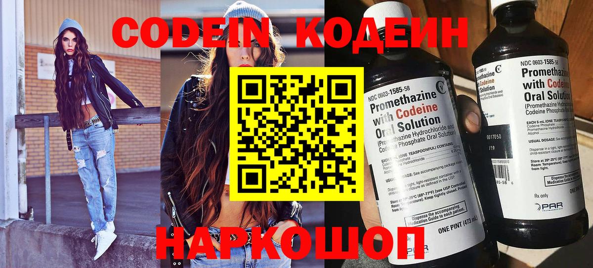 Codein напиток Lean (лин) Михайловск